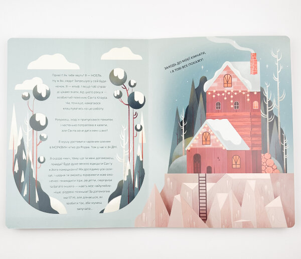 СКОРО РІЗДВО! Велика Адвент-Книга
