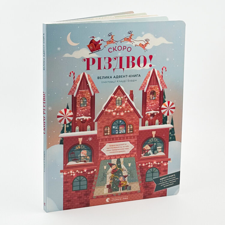 СКОРО РІЗДВО! Велика Адвент-Книга