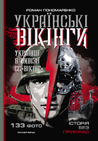 Українські вікінги : українці в дивізії СС “Вікінг”. Липень  -  листопад 1944 року