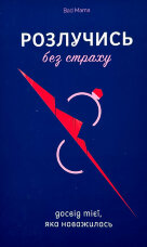Розлучись без страху. Досвід тієї, яка наважилась