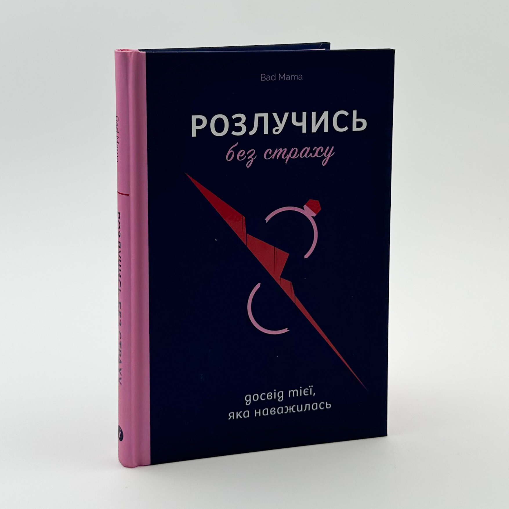 Розлучись без страху. Досвід тієї, яка наважилась. Автор — Bad Mama. 