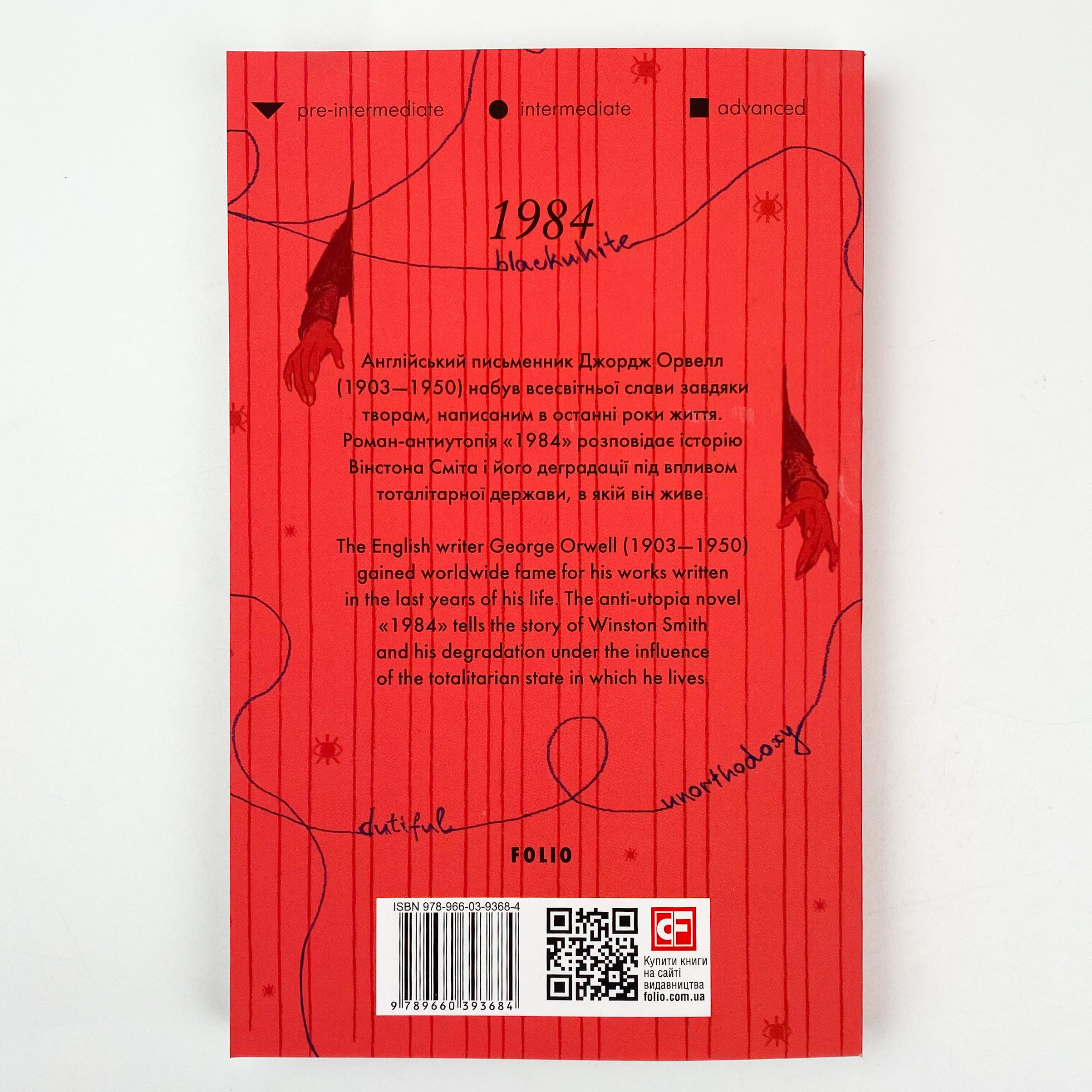 1984. Автор — Джордж Оруэлл. 