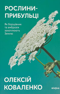 Рослини-прибульці. Як борщівник та амброзія захоплюють Землю