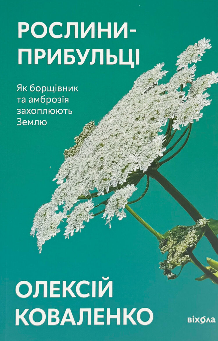 Рослини-прибульці. Як борщівник та амброзія захоплюють Землю