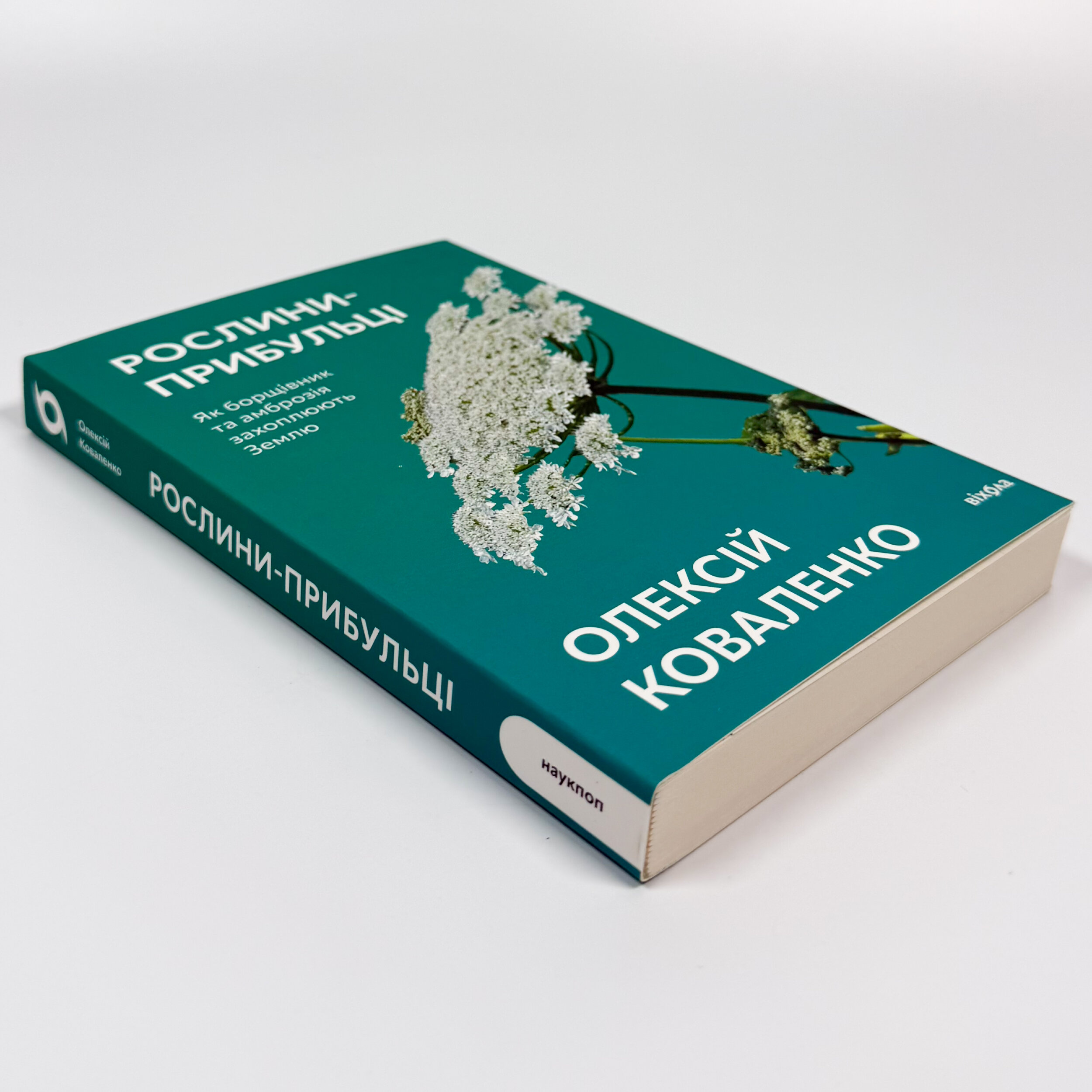 Рослини-прибульці. Як борщівник та амброзія захоплюють Землю