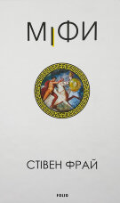Міфи