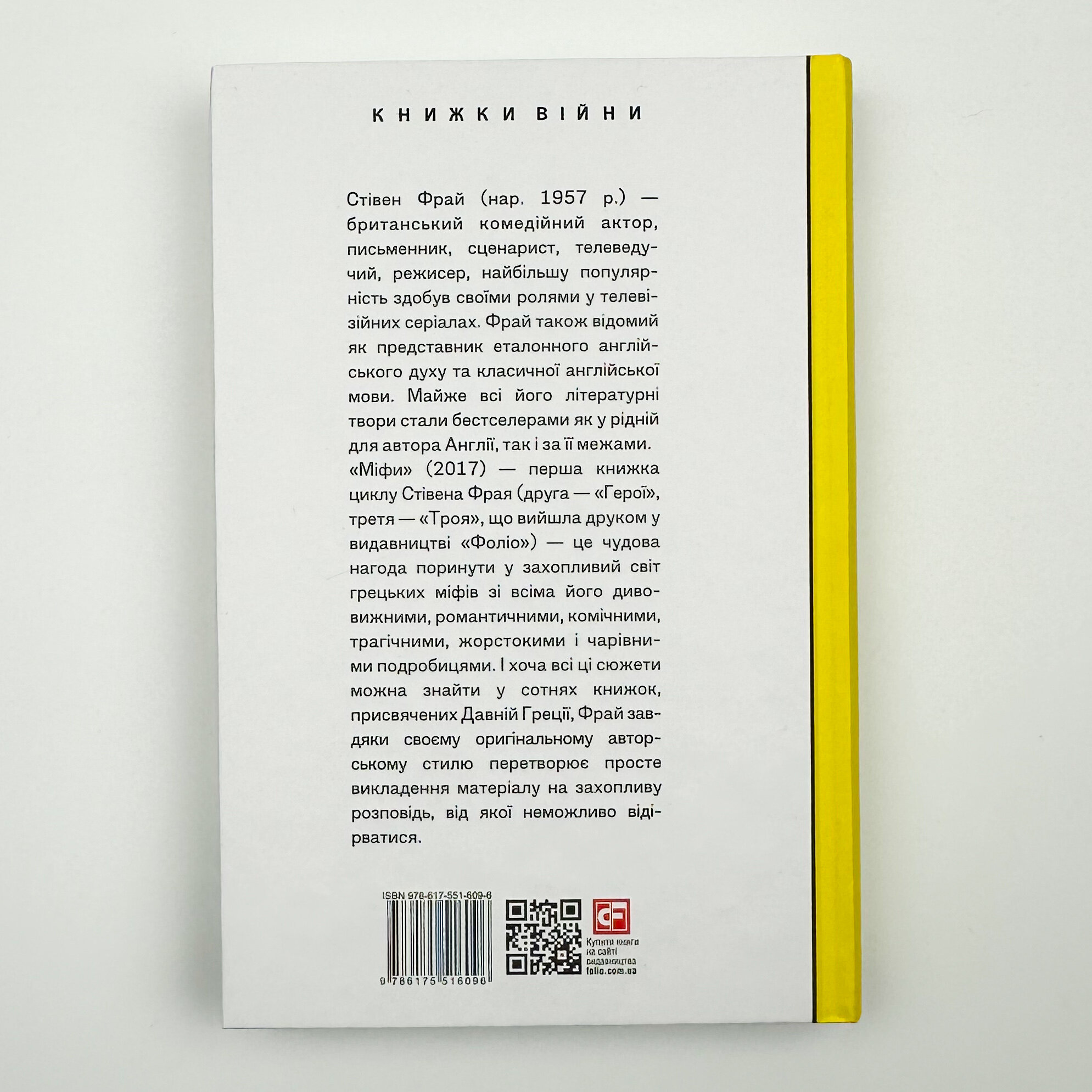 Міфи. Автор — Стівен Фрай. 