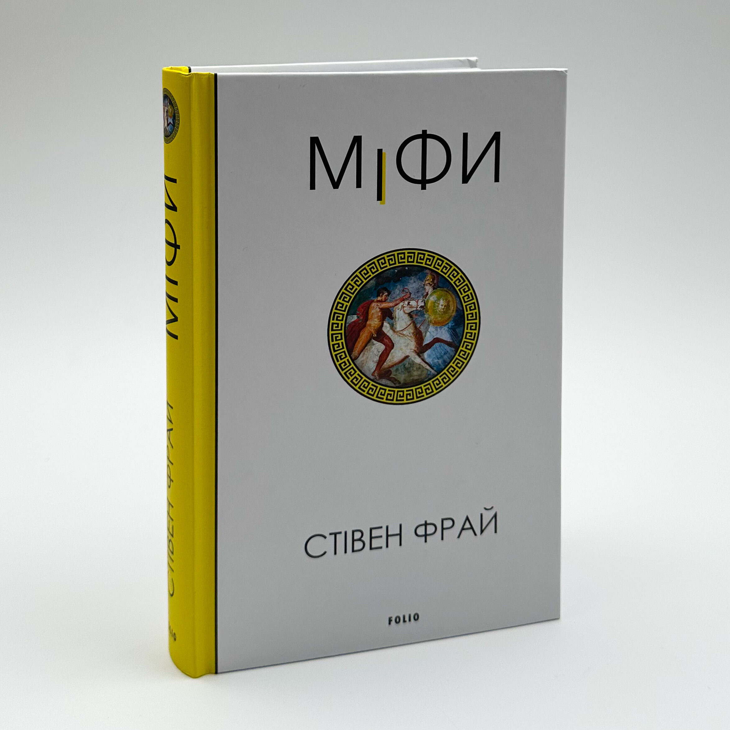 Міфи. Автор — Стівен Фрай. 