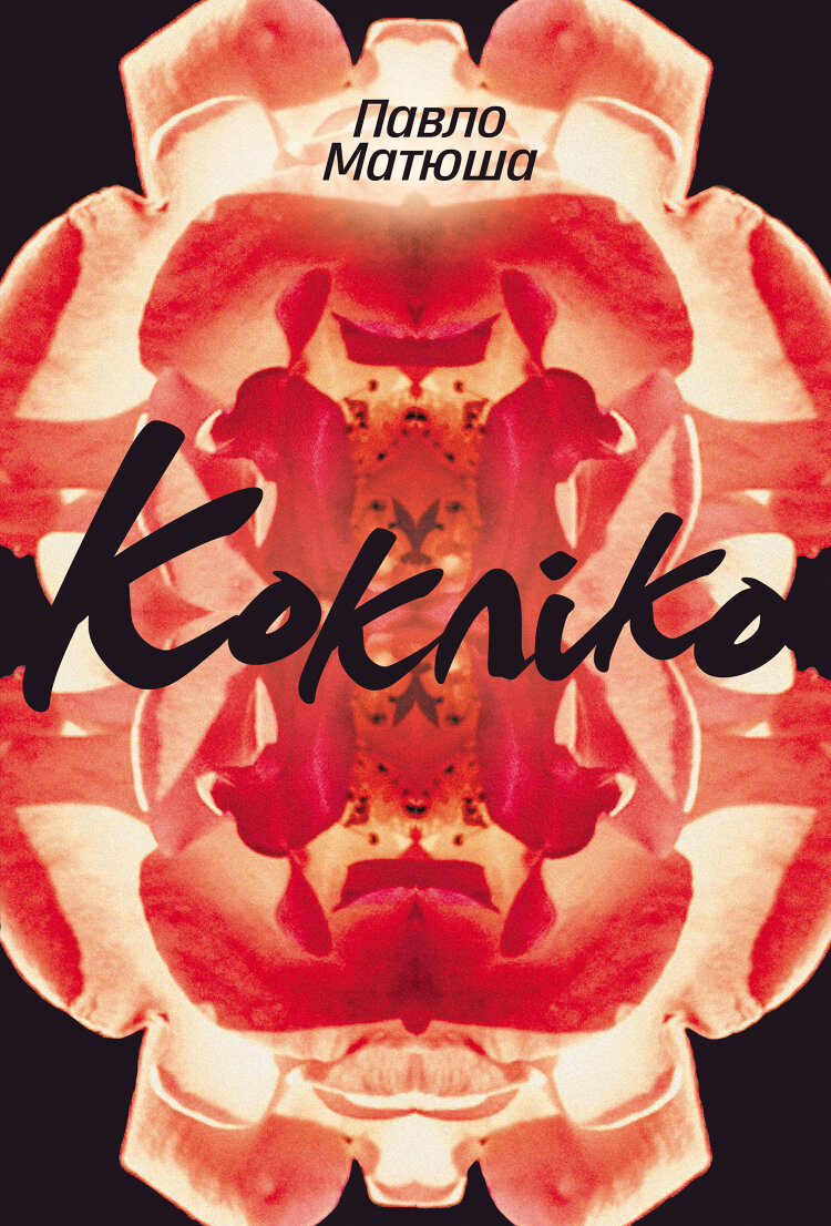 Кокліко