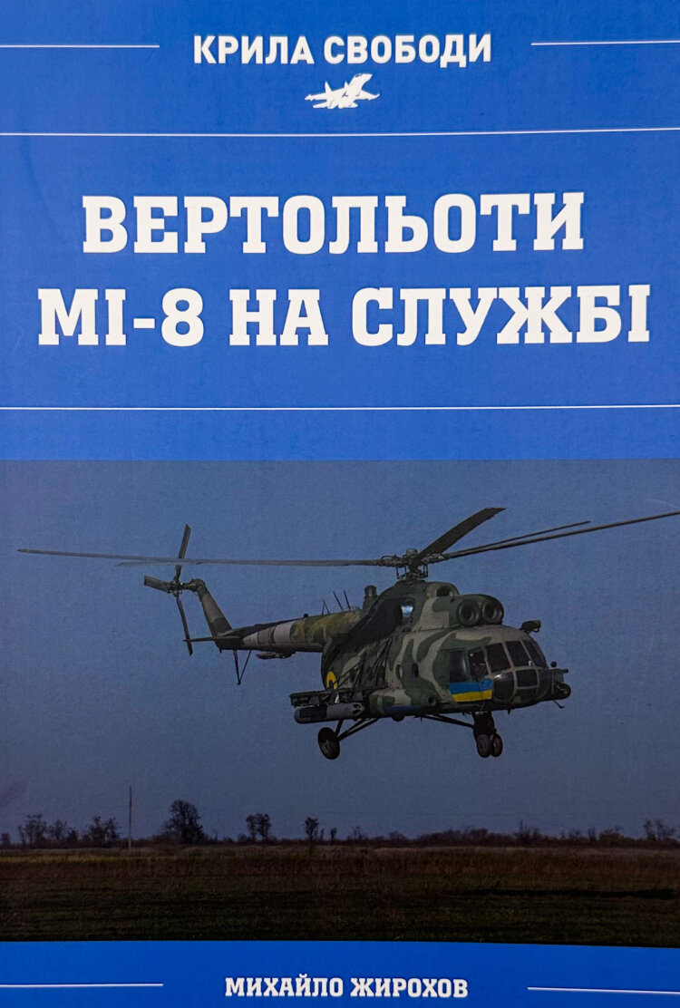 Вертольоти Мі-8 на службі