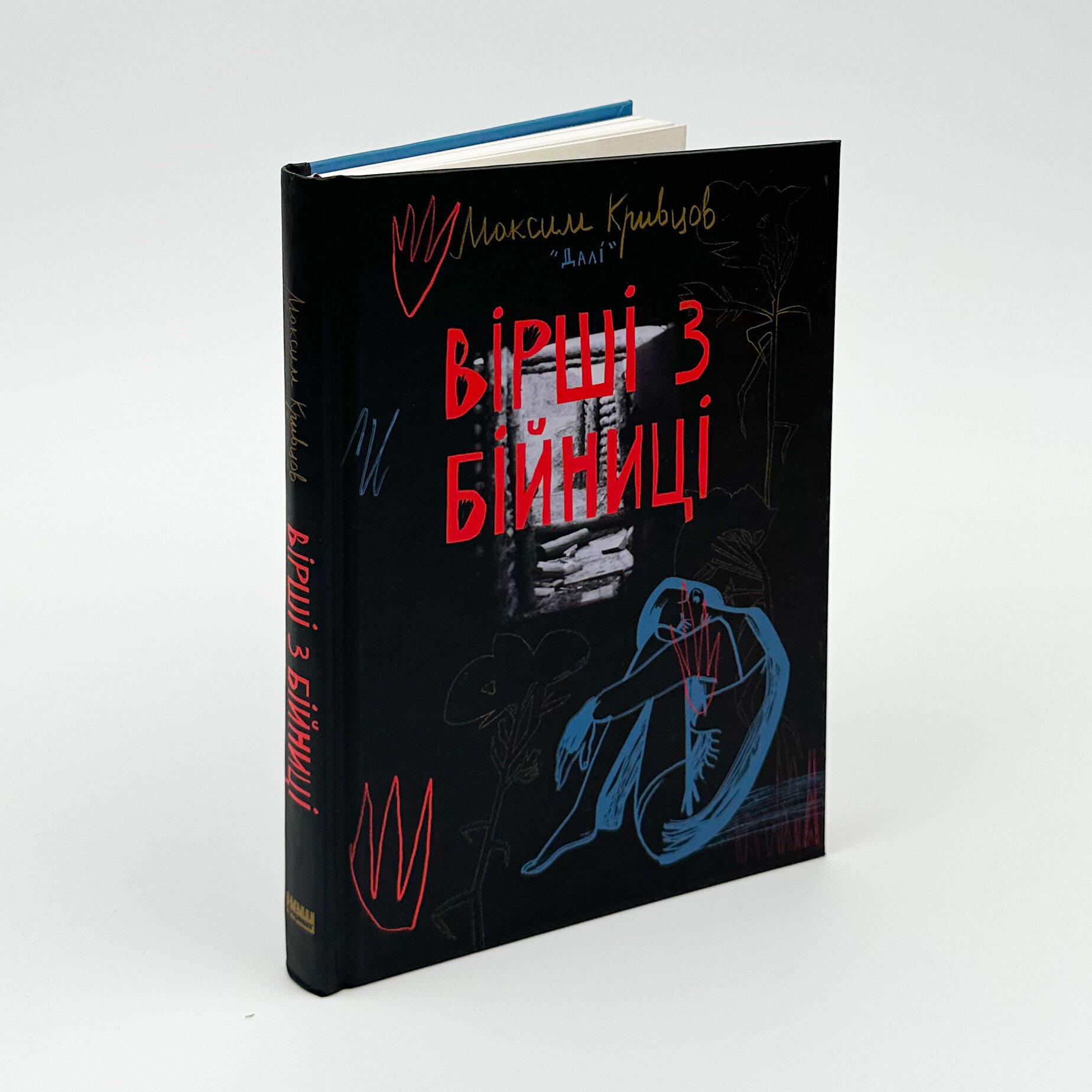 Вірші з бійниці. Автор — Максим «Далі» Кривцов. 