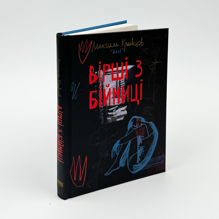 Вірші з бійниці