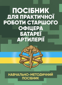 Посібник для практичної роботи старшого офіцера батареї артилерії