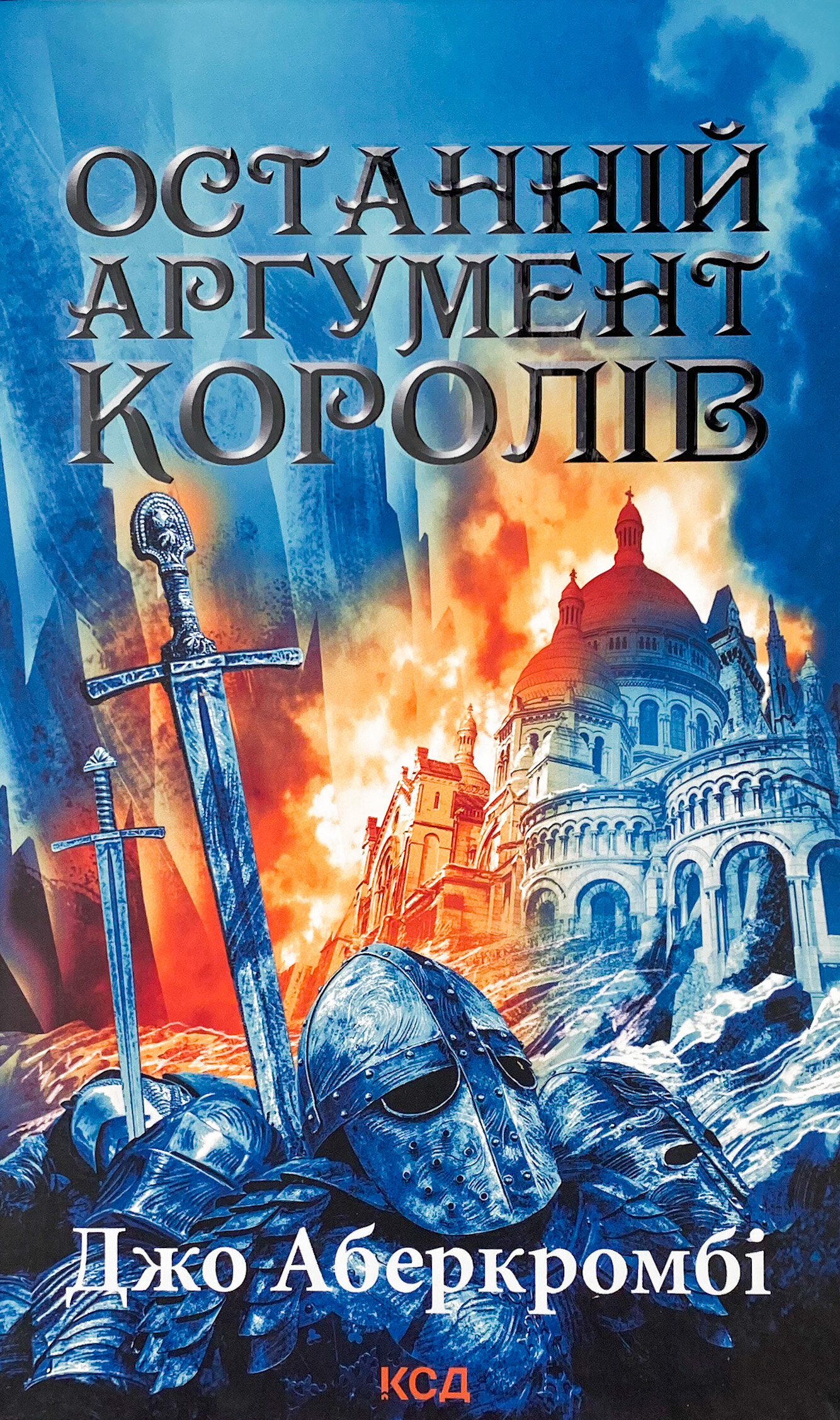 Останній аргумент королів