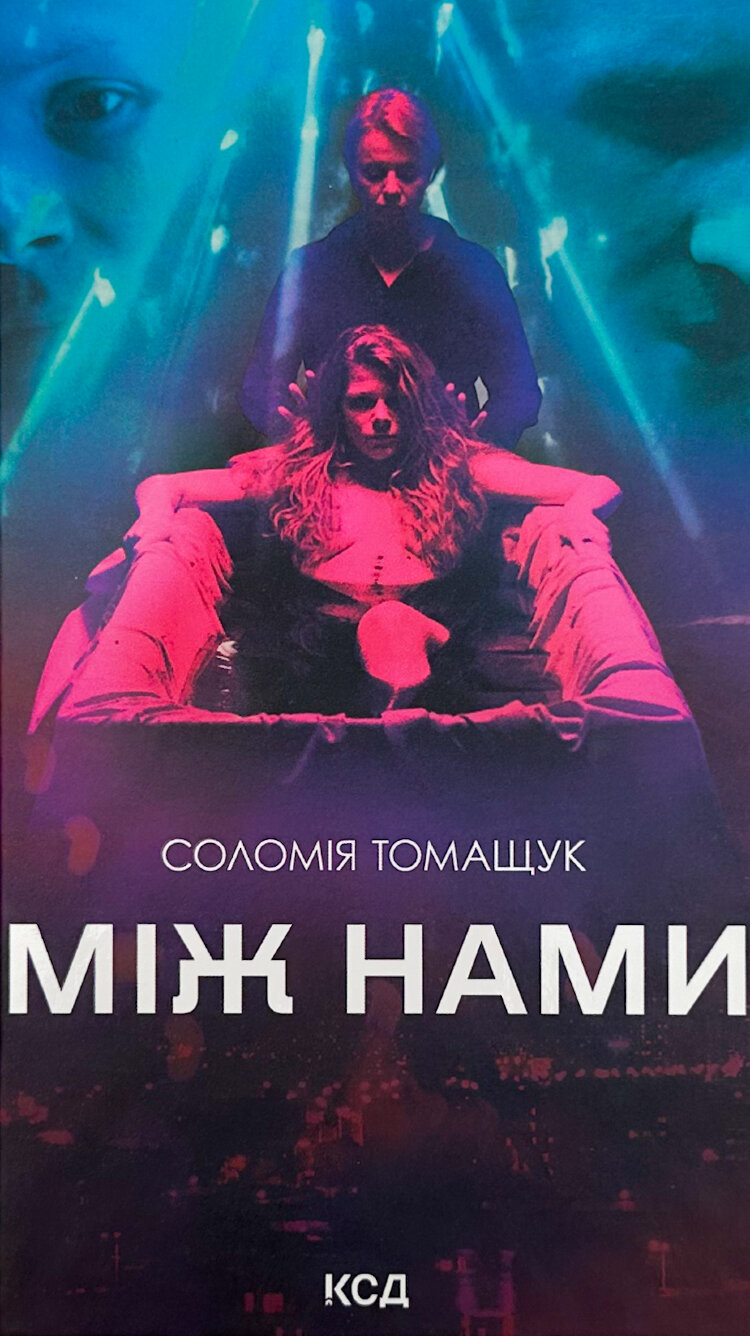 Між нами