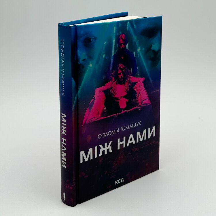 Між нами