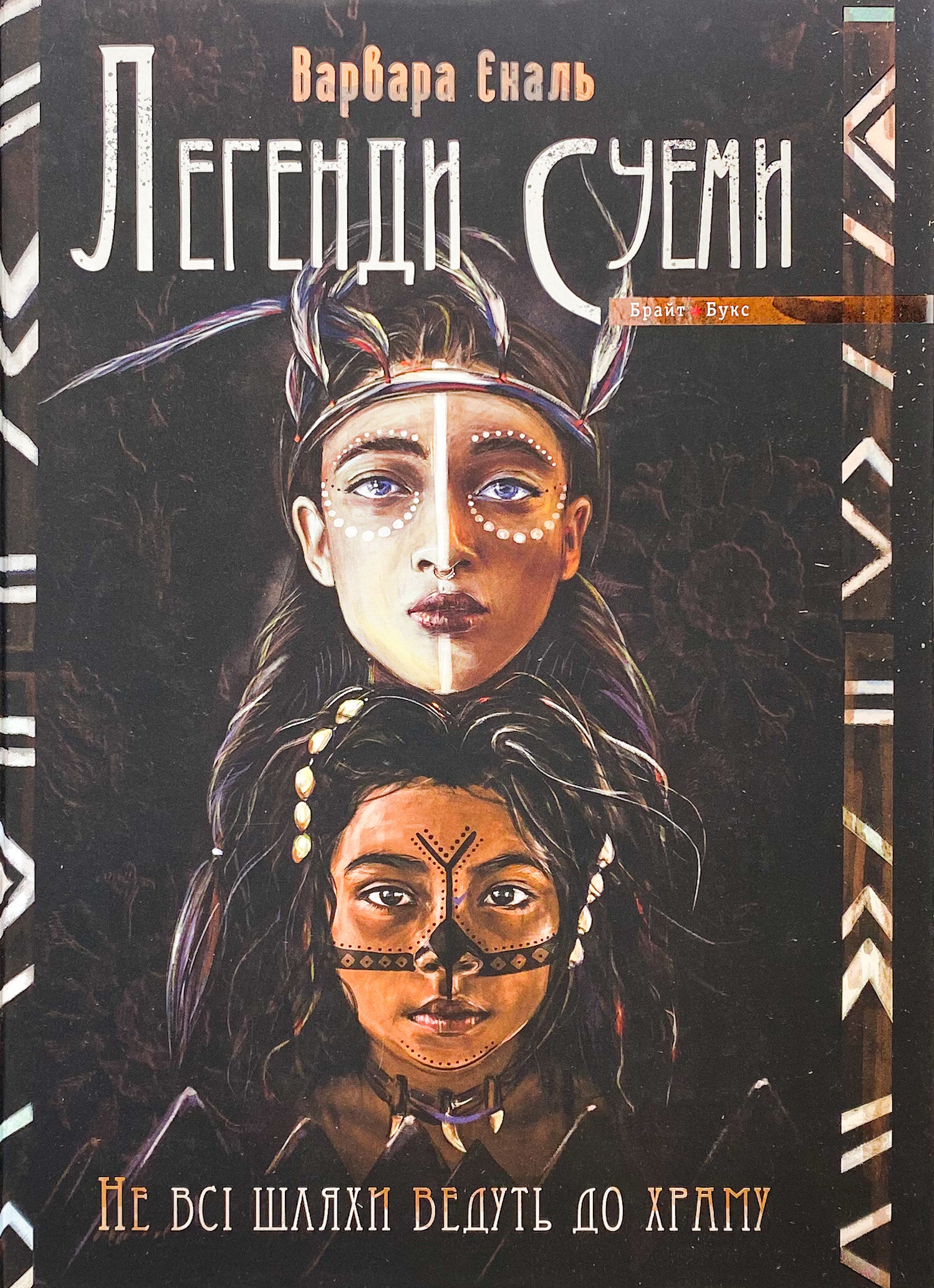 Легенди Суеми. Книга 1. Не всі шляхи ведуть до храму