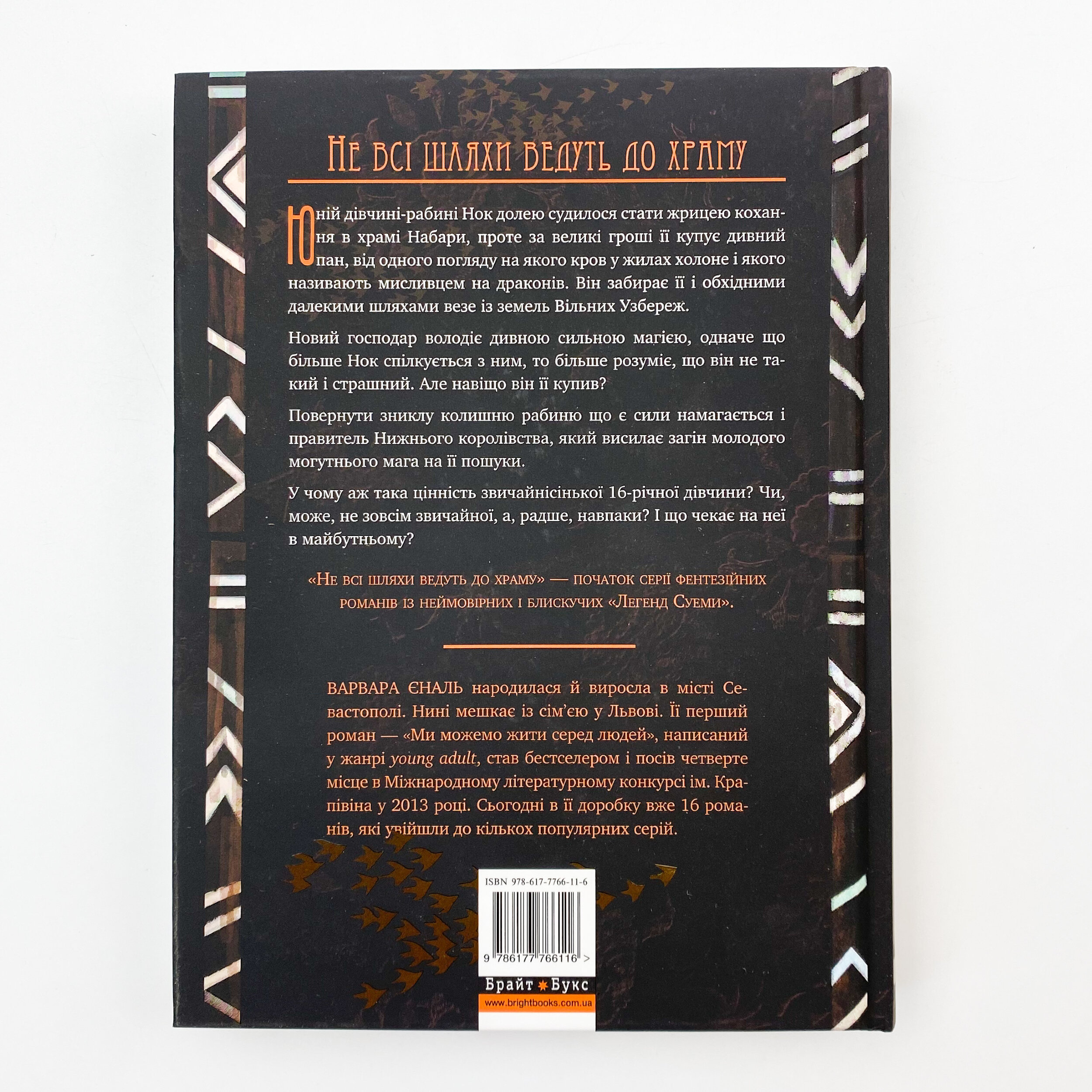 Легенди Суеми. Книга 1. Не всі шляхи ведуть до храму. Автор — Варвара Еналь. 