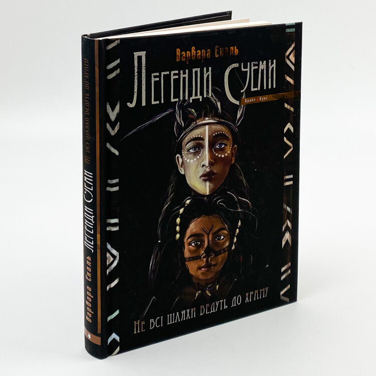 Легенди Суеми. Книга 1. Не всі шляхи ведуть до храму