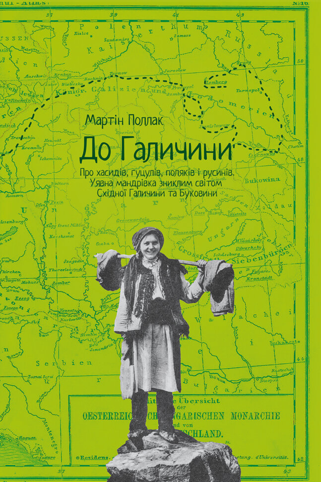 До Галичини. Про хасидів, гуцулів, поляків і русинів. Уявна мандрівка зниклим світом С хідної Галичини та Буковини. Автор — Мартін Поллак