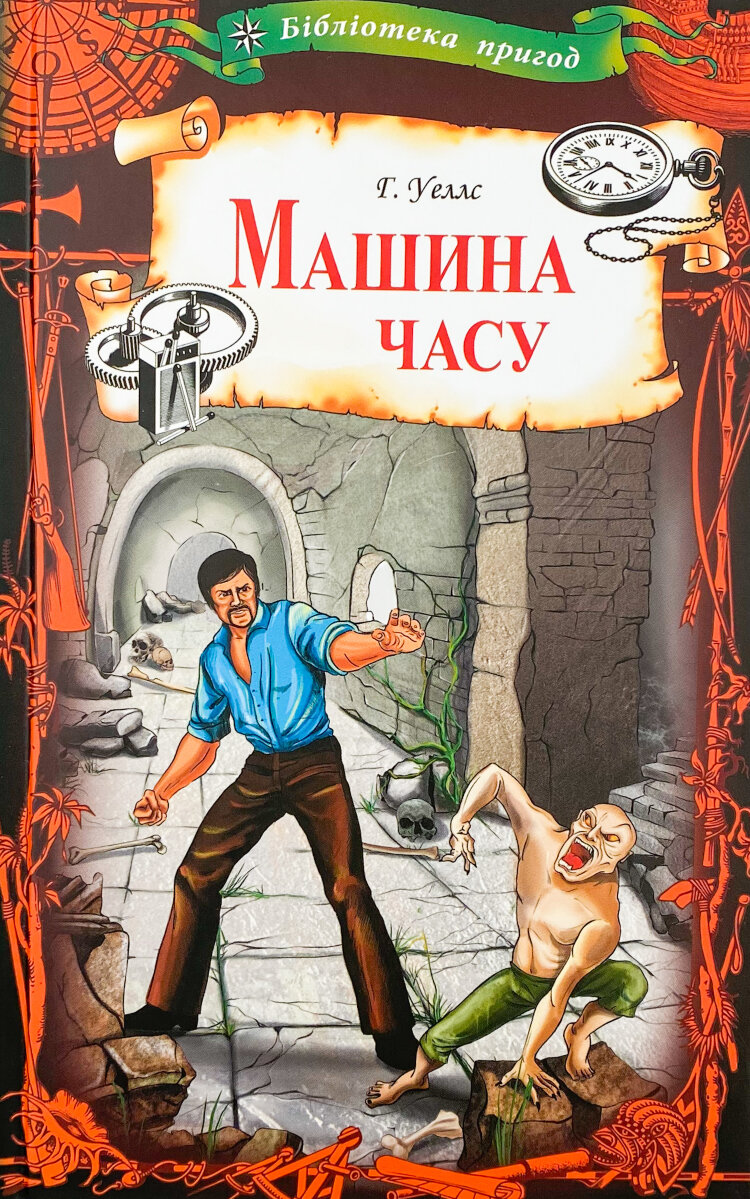 Машина часу