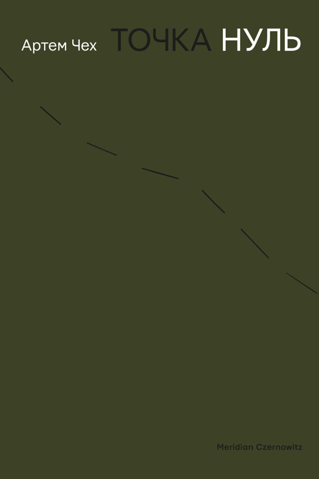 Точка нуль. Автор — Артем Чех