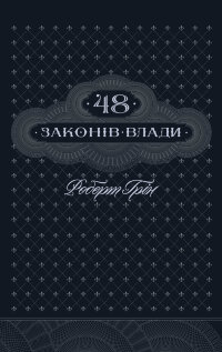 48 законів влади