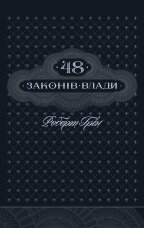 48 законів влади