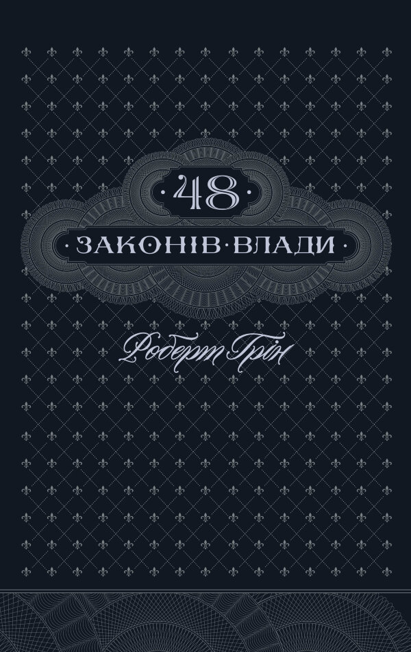 48 законів влади