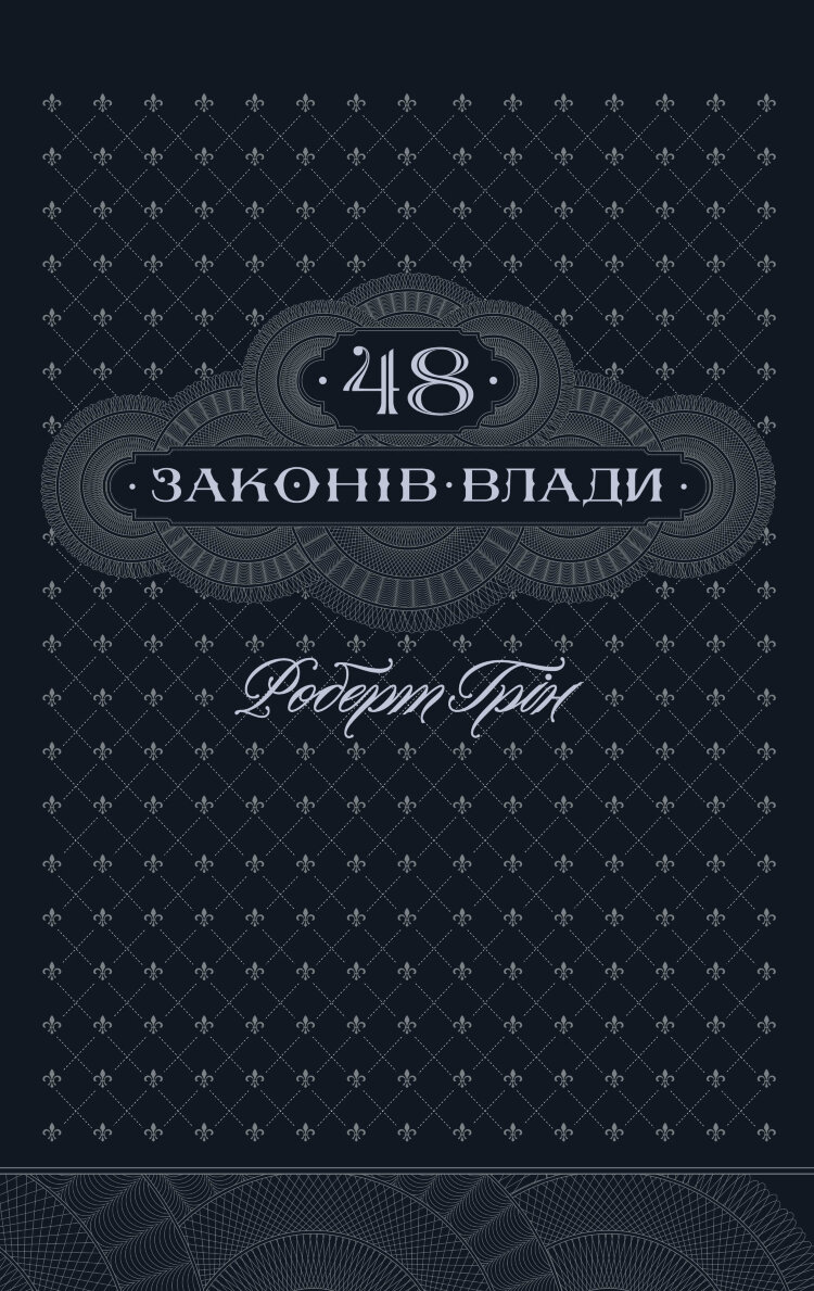 48 законів влади