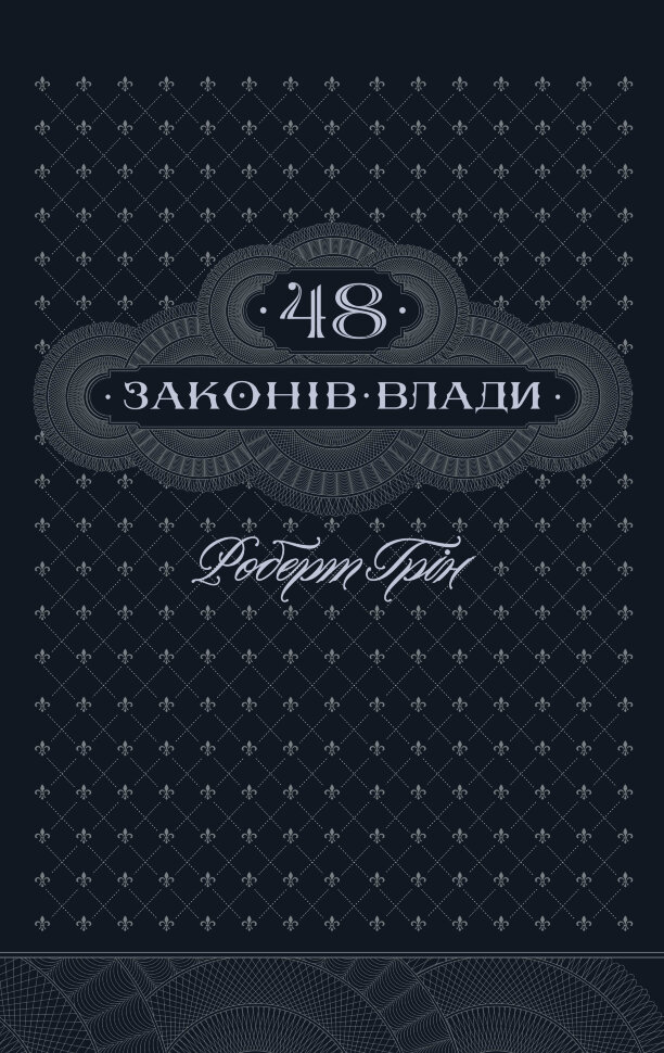 48 законів влади. Автор — Роберт Грін