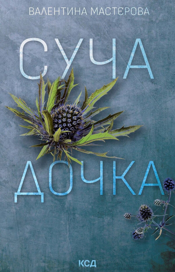 Суча дочка