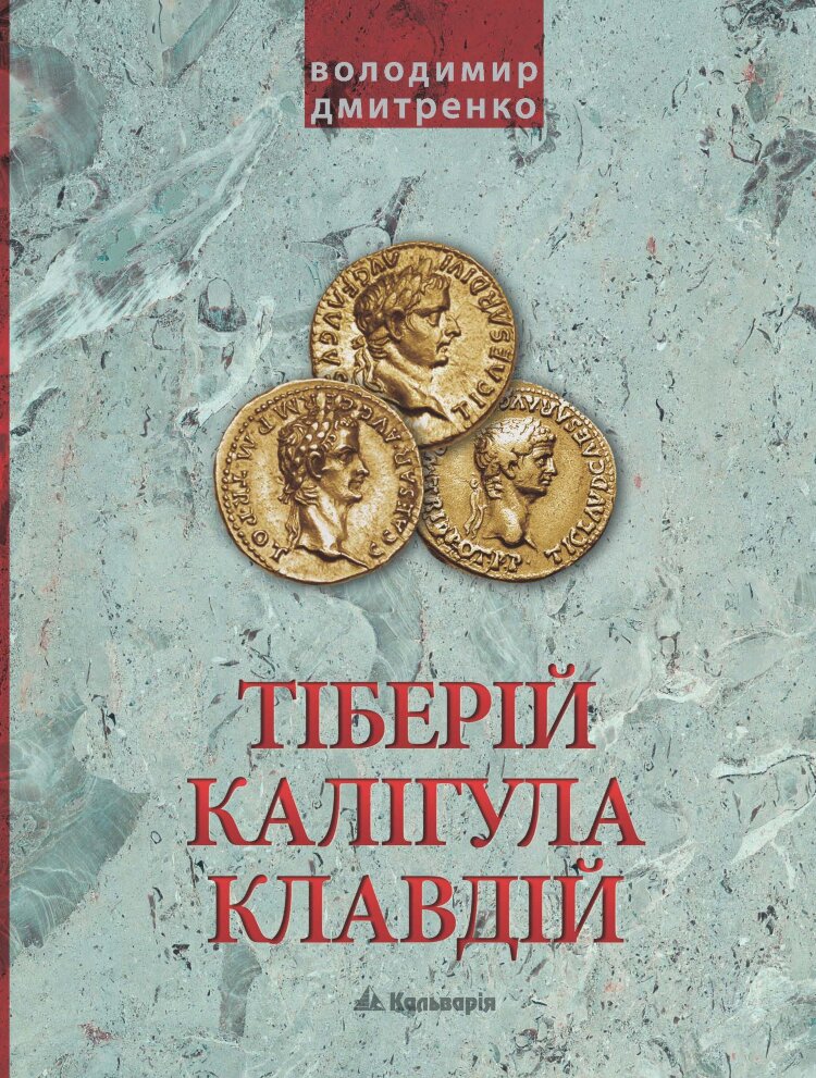 Імператори Тіберій, Калігула і Клавдій. Римська імперія після Октавіана Августа