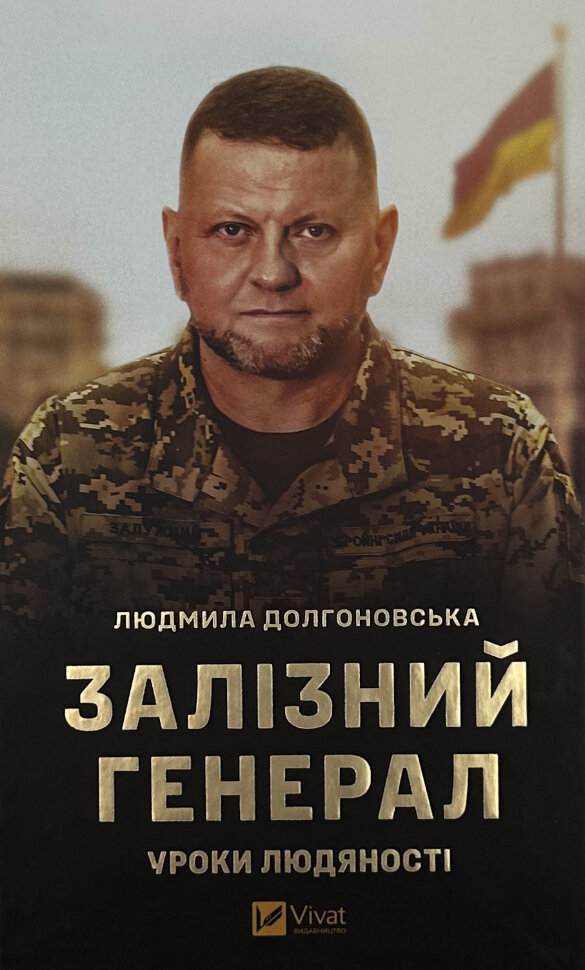 Залізний генерал. Уроки людяності . Автор — Людмила Долгоновська. Обложка — твердая