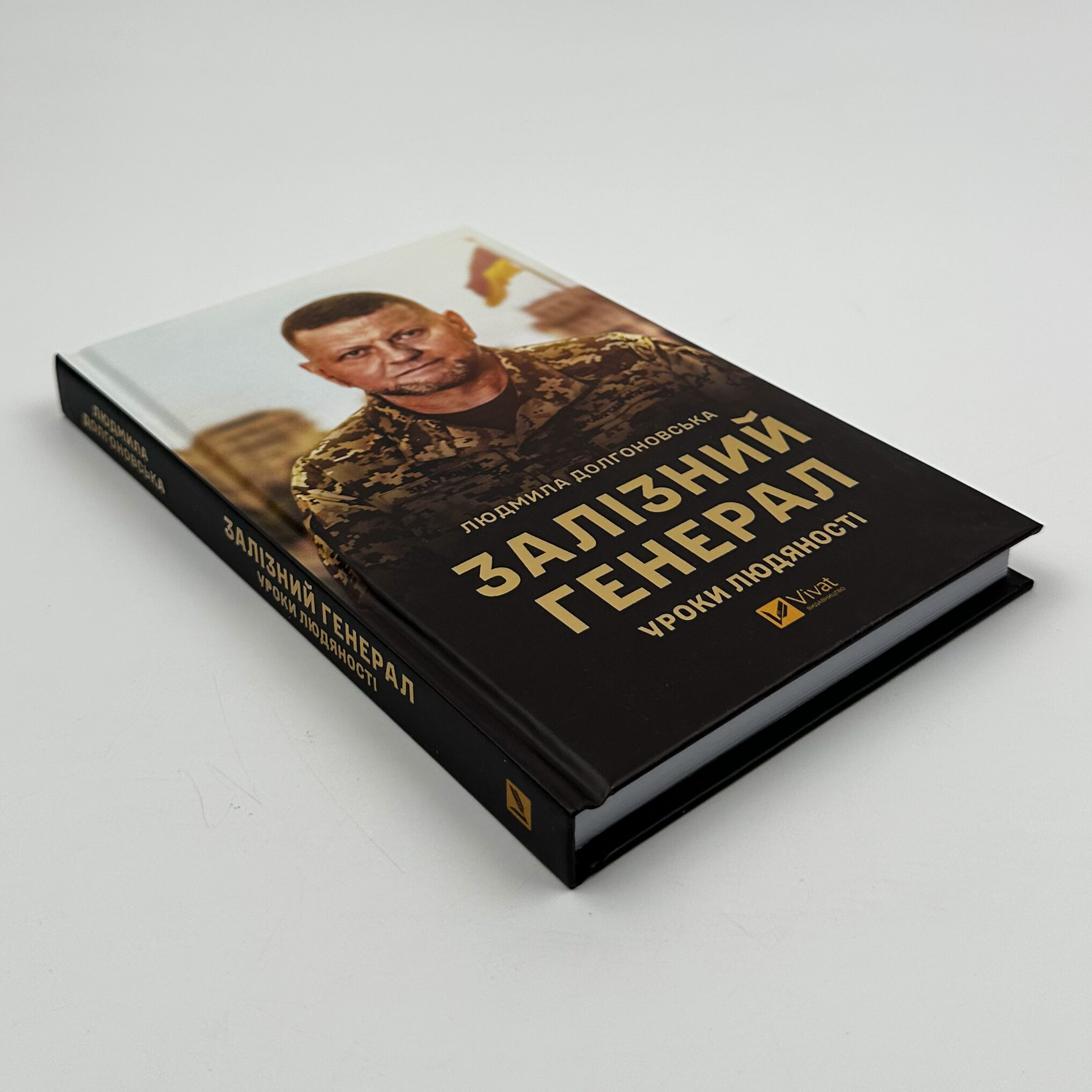 Залізний генерал. Уроки людяності 