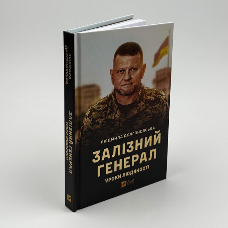 Залізний генерал. Уроки людяності