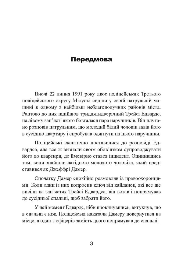 Як виховати монстра. Сповідь батька серійного вбивці