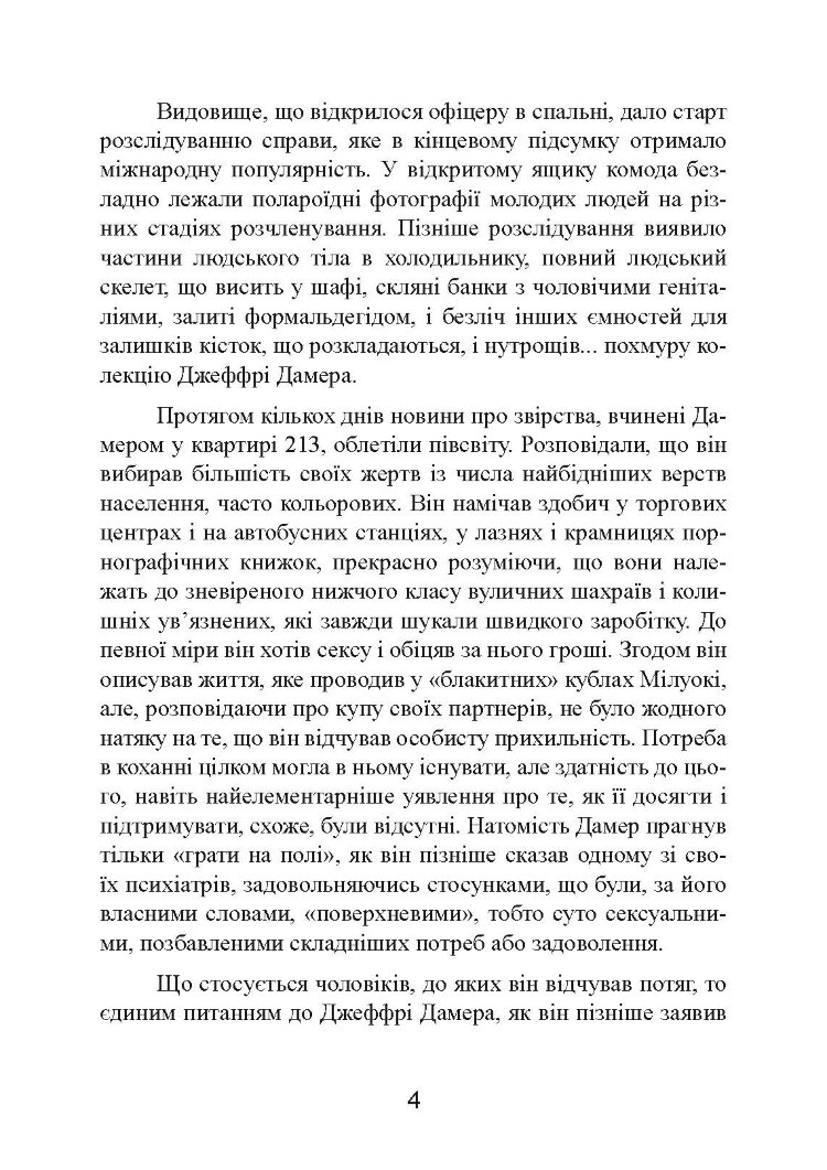 Як виховати монстра. Сповідь батька серійного вбивці