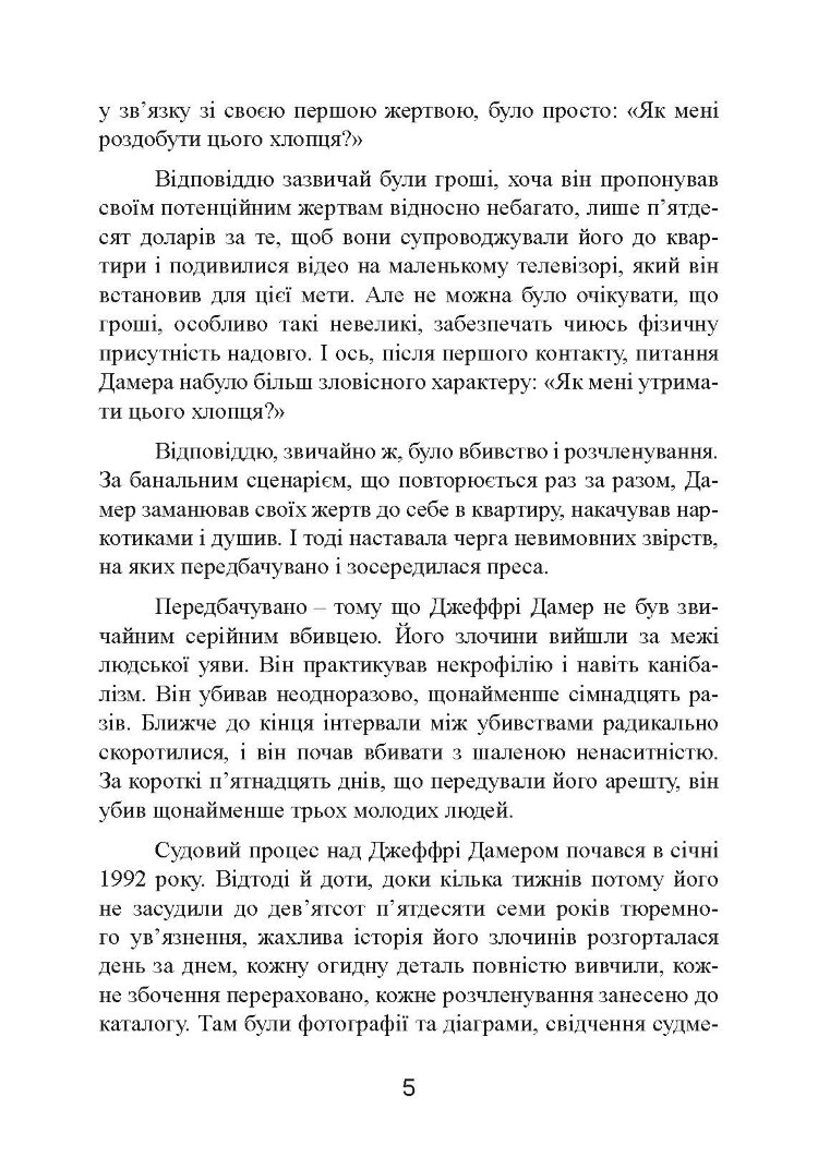 Як виховати монстра. Сповідь батька серійного вбивці