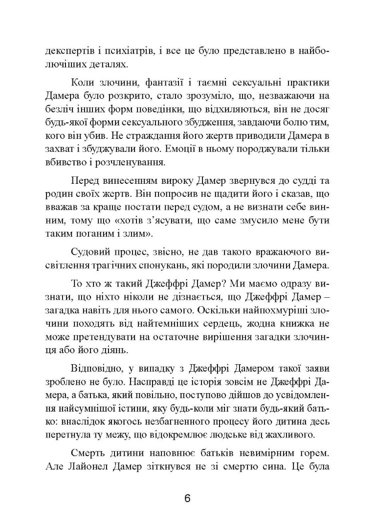 Як виховати монстра. Сповідь батька серійного вбивці