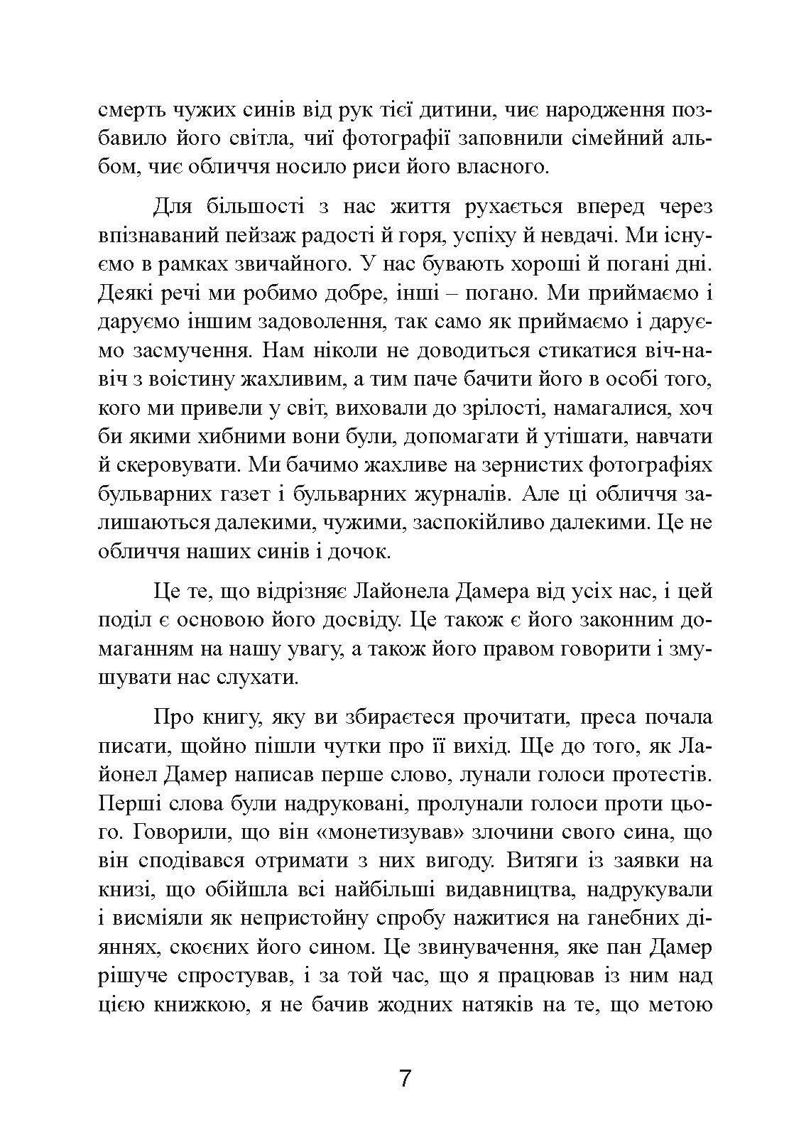 Як виховати монстра. Сповідь батька серійного вбивці. Автор — Лайонел Дамер. 