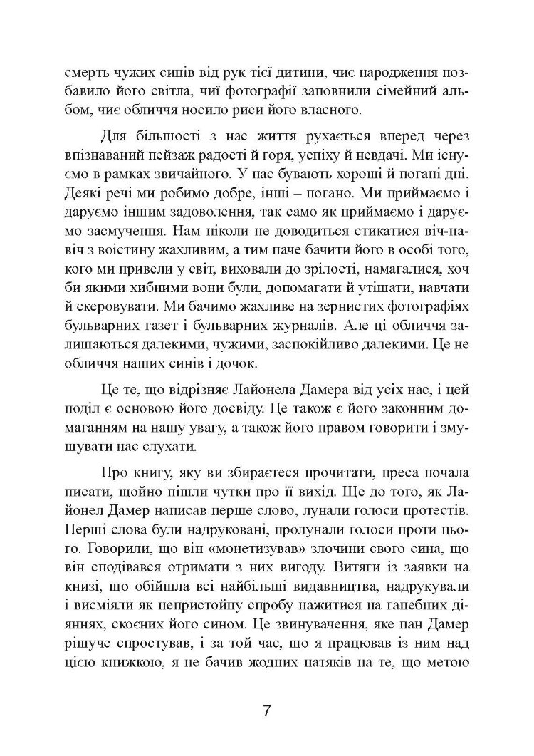 Як виховати монстра. Сповідь батька серійного вбивці