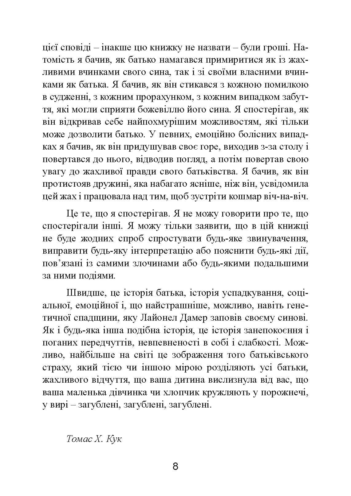 Як виховати монстра. Сповідь батька серійного вбивці. Автор — Лайонел Дамер. 