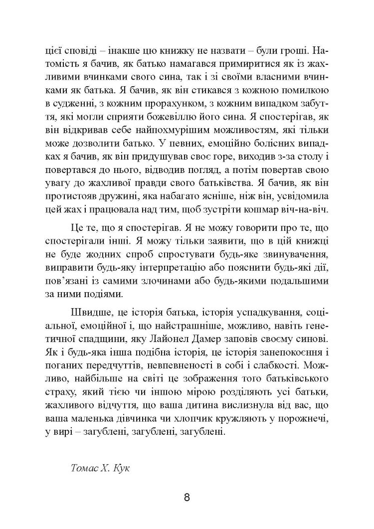 Як виховати монстра. Сповідь батька серійного вбивці