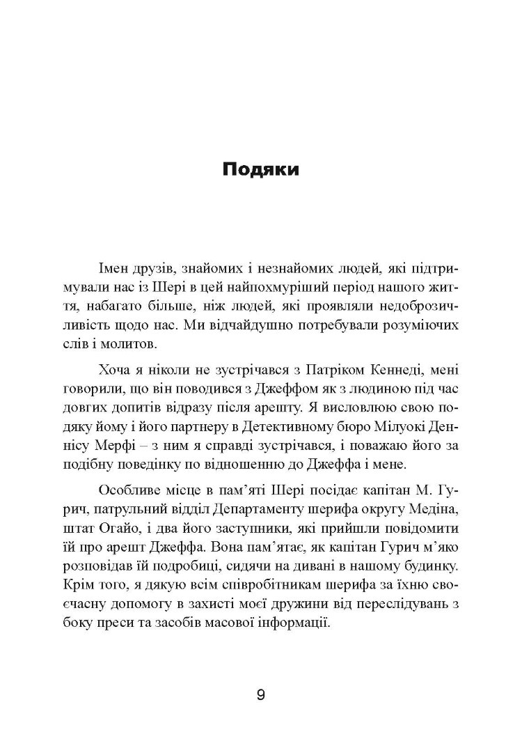 Як виховати монстра. Сповідь батька серійного вбивці