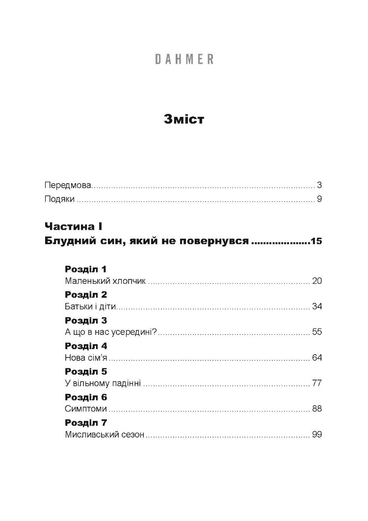Як виховати монстра. Сповідь батька серійного вбивці