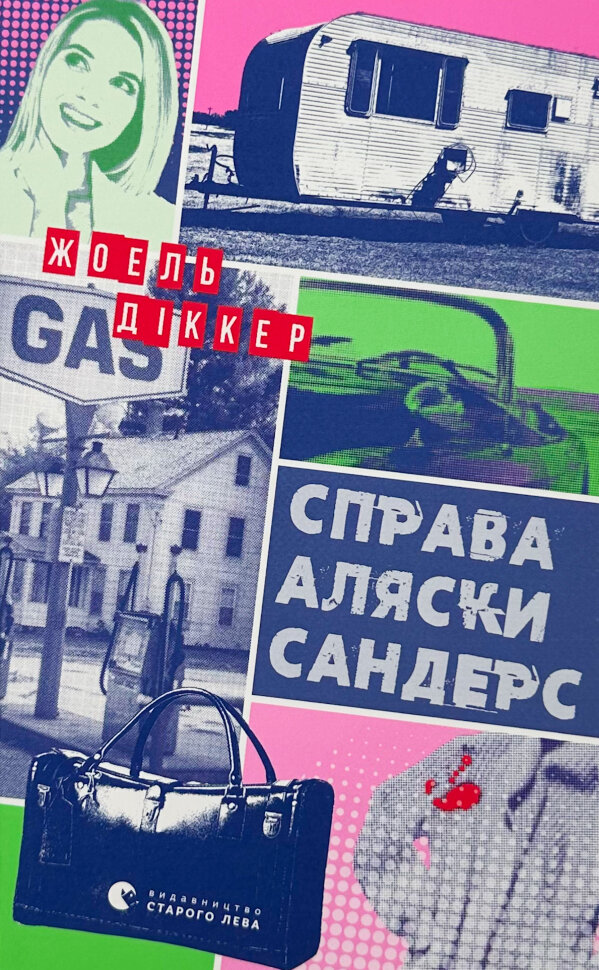 Справа Аляски Сандерс. Автор — Жоель Діккер. Обложка — твердая