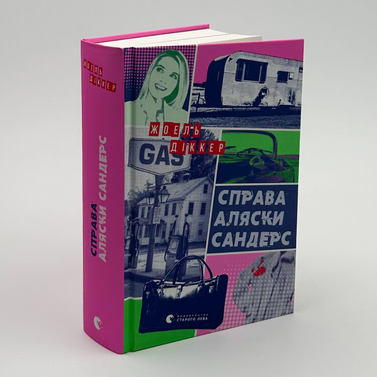 Справа Аляски Сандерс