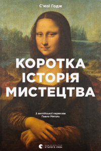 Коротка історія мистецтва