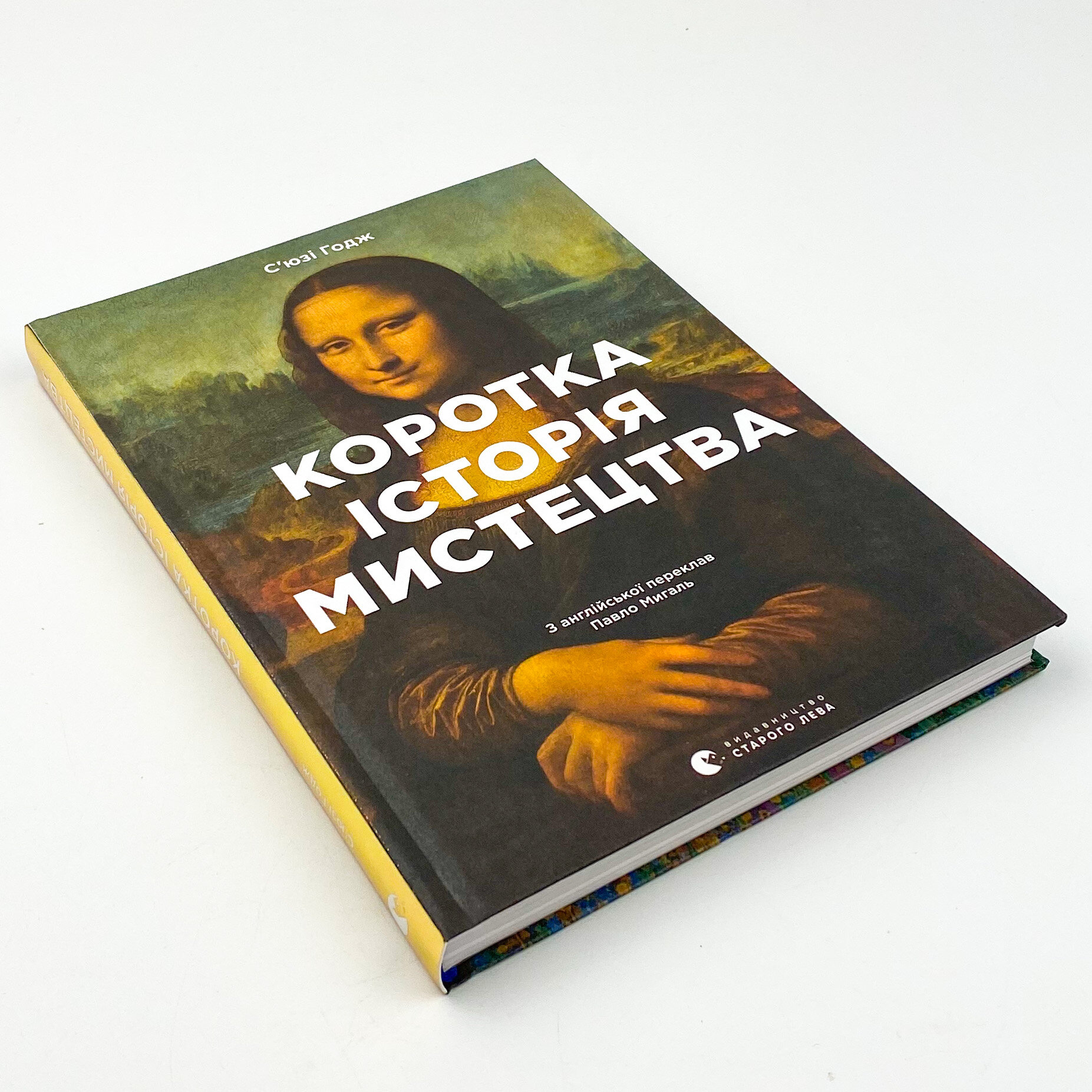 Коротка історія мистецтва. Автор — С'юзі Годж. 